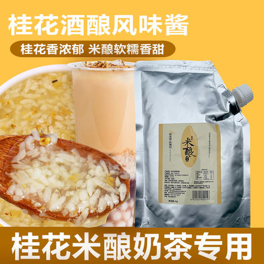 桂花米酿果味酱1kg 桂花酒酿 桂花米酿果酱 桂花米酒风味酱 商品图0