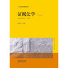 证据法学（第五版） 陈光中主编 法律出版社 商品缩略图1