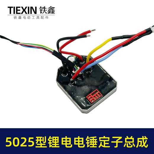 【货号04237】适配德力西锂电电锤控制板开关无刷电锤转子充电锂电电锤定子总成 商品图3