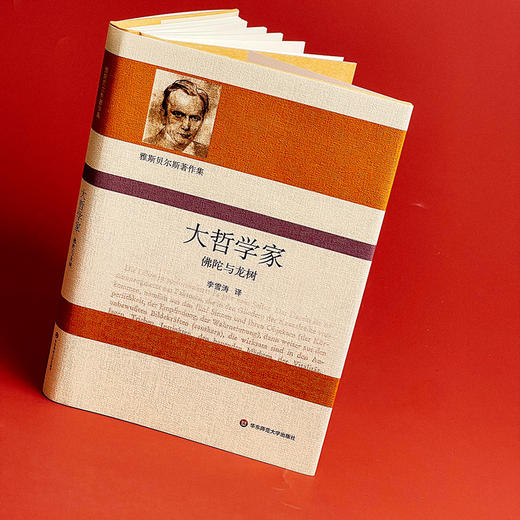大哲学家 佛陀与龙树 雅斯贝尔斯著作集 精装 哲学思想研究 商品图3