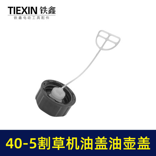 【货号02686 】40-5割草机油盖 油壶盖 商品图1