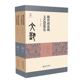 魏晋南北朝文艺思想史（全二册）9787303267262 北京师范大学出版社