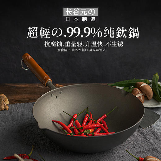 日本长谷元-纯钛钛锅炒锅 带滤嘴 （配锅盖） 商品图0