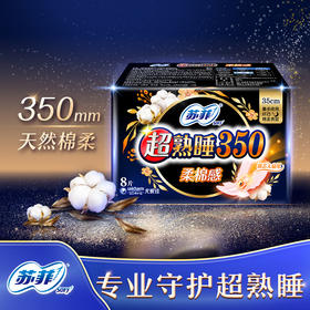 苏菲超熟睡350弹力贴身柔棉感纤巧卫生巾-8P（8片）【20010225】
