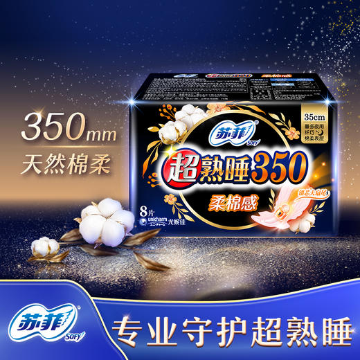 苏菲超熟睡350弹力贴身柔棉感纤巧卫生巾-8P（8片）【20010225】 商品图0