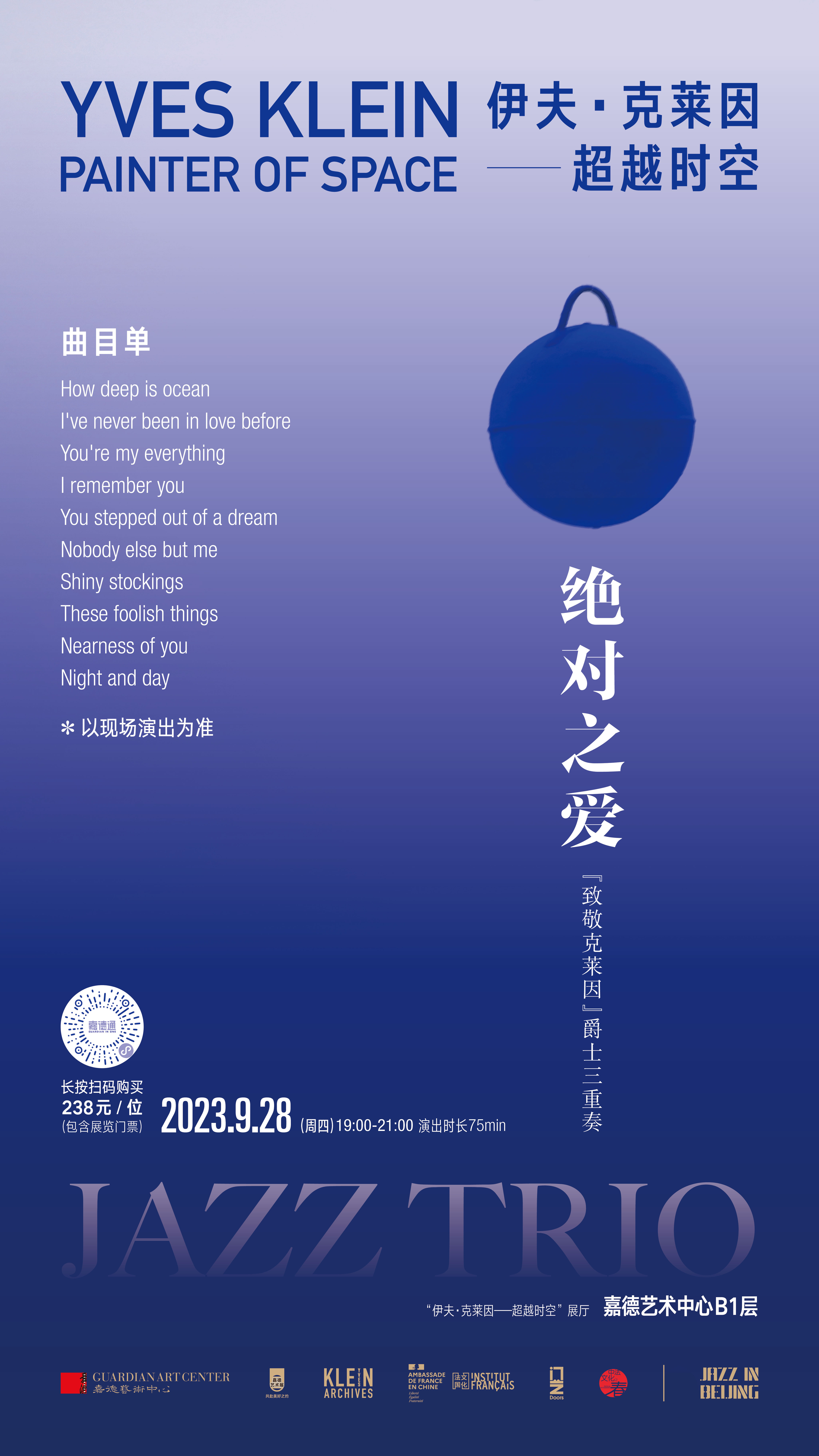 嘉德展览丨绝对之爱——“致敬克莱因” 爵士三重奏之夜