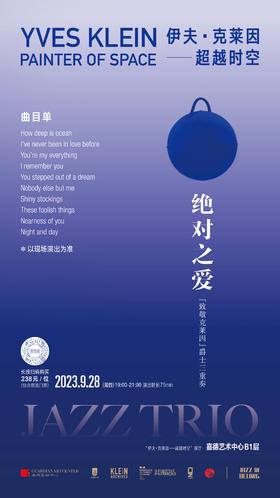 嘉德展览丨绝对之爱——“致敬克莱因” 爵士三重奏之夜
