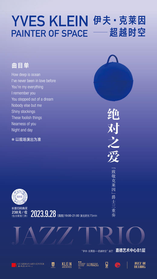 嘉德展览丨绝对之爱——“致敬克莱因” 爵士三重奏之夜 商品图0