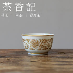 茶香记 描金缠枝锦绣杯 主人杯 品茗杯 宫廷粉彩 徐窑 轻奢典雅