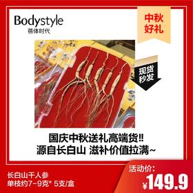 【9.23 中秋好礼】长白山干人参，单枝约7-9克* 5支/盒