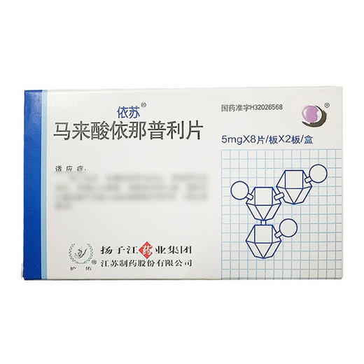 依苏,马来酸依那普利片【5mg*8片*2板】扬子江制药 商品图1