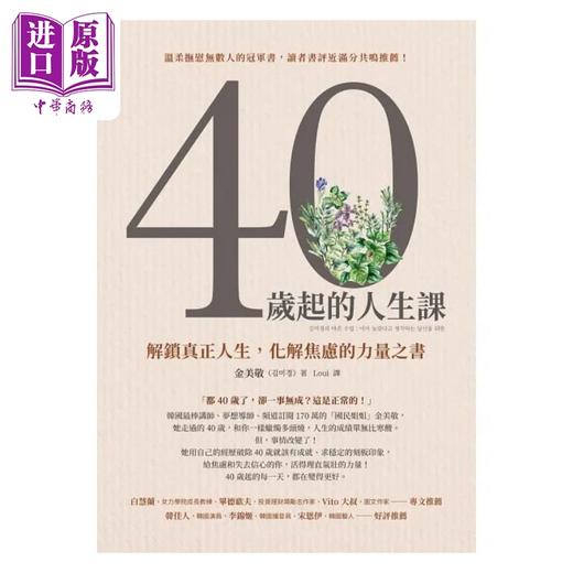 预售 【中商原版】40岁起的人生课 解锁真正人生 化解焦虑的力量之书 港台原版 金美敬 先觉 商品图1