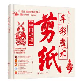 手彩魔术剪纸：中国祝福