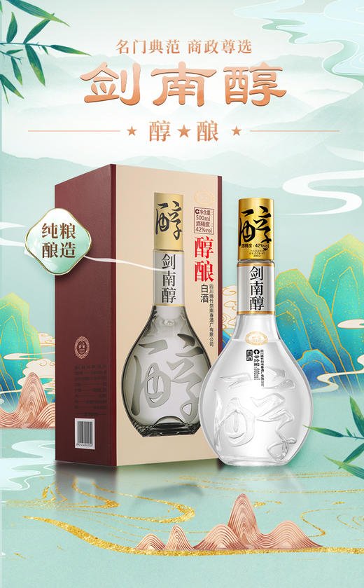 【买一送一】42度剑南醇 醇酿白酒 500ml 商品图1