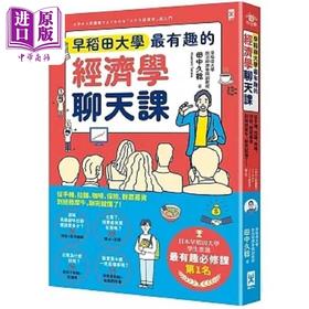 预售 【中商原版】早稻田大学*有趣的经济学聊天课 从手机 拉面 咖啡 保险 群众募资到拯救犀牛 聊完就懂了 港台原版 田中久稔 野人