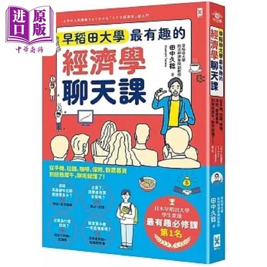 预售 【中商原版】早稻田大学*有趣的经济学聊天课 从手机 拉面 咖啡 保险 群众募资到拯救犀牛 聊完就懂了 港台原版 田中久稔 野人 商品图0