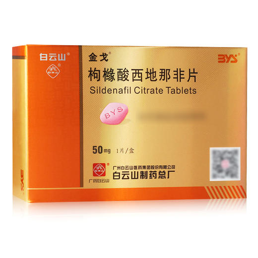 金戈,枸橼酸西地那非片【50mg*1片】广州白云山医药集团股份有限公司白云山制药总厂 商品图1