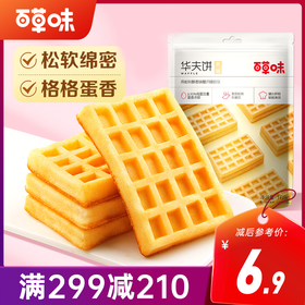 【满299减210】百草味原味华夫饼168g 鸡蛋含量≥36%，绵软柔润