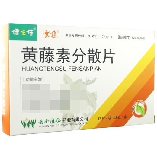 健之佳,黄藤素分散片【100mg*12片*3板*1盒】云南植物 商品图4