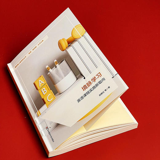 境脉学习 英语课程实施新取向 英语学科课程体系建设 刘喜红 商品图10