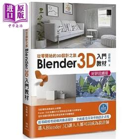 【中商原版】从零开始的3D设计之旅 Blender 3D入门教材 好评回馈版 港台原版 游峰硕 博硕