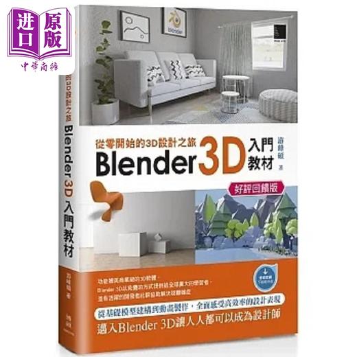 【中商原版】从零开始的3D设计之旅 Blender 3D入门教材 好评回馈版 港台原版 游峰硕 博硕 商品图0