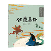 和孩子一起探索中国文明：神话（第二辑）（10册） 商品缩略图1