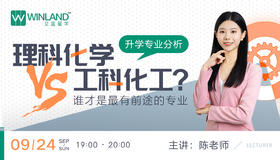 【9月24日】升学专业分析：理科化学 VS 工科化工？ 谁才是最有前途的专业？