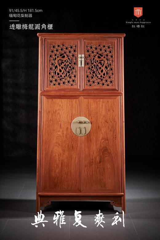 红桥红  家具严选  缅甸花梨（大果紫檀）  【182 透雕梅龙 圆角柜】 商品图1
