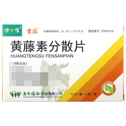 健之佳,黄藤素分散片【100mg*12片*3板*1盒】云南植物 商品图2