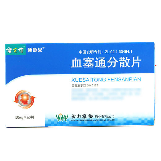 健之佳,速协安血塞通分散片【50mg*60片】云南植物 商品图2