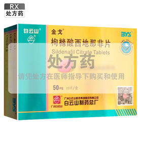 金戈,枸橼酸西地那非片【50mg*10片】