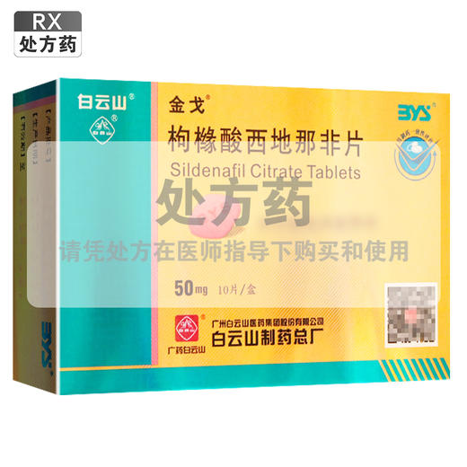 金戈,枸橼酸西地那非片【50mg*10片】 商品图0