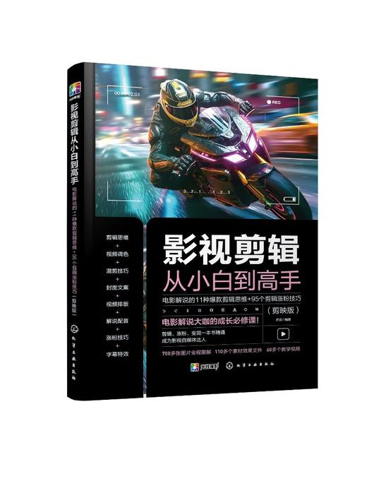 影视剪辑从小白到高手：电影解说的11种爆款剪辑思维+95个剪辑涨粉技巧（剪映版） 商品图0