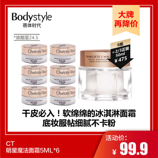 【9.23 大牌再降价】CT明星魔法面霜7ML*6（限24年5月） 商品图0