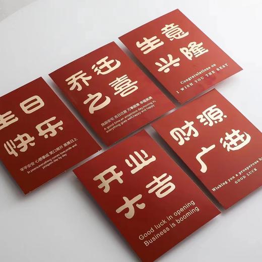 【琳琅】烫金国风中号卡-开业大吉/生意兴隆/乔迁之喜/生日快乐17.5*13cm 30张/包 商品图0