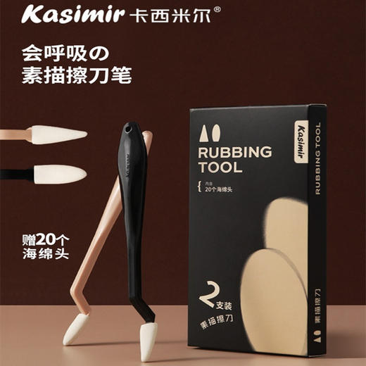 卡西米尔擦刀素描高光细节阴影擦刀 商品图0