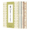 【套装4册】  启功临帖对照册  启功临敬客《王居士砖塔铭》 启功临赵孟頫《胆巴碑》 启功临王羲之《兰亭序》 启功临黄庭坚《松风阁》北京师范大学出版社 商品缩略图0