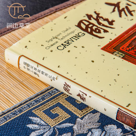 【绝版好书】雕刻——蕴籍深厚取精用弘的中国工艺 商品图1