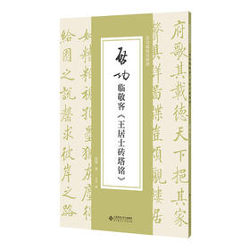 启功临敬客《王居士砖塔铭》9787303292639  启功临帖对照册 北京师范大学出版社