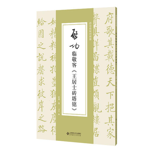 启功临敬客《王居士砖塔铭》9787303292639  启功临帖对照册 北京师范大学出版社 商品图0