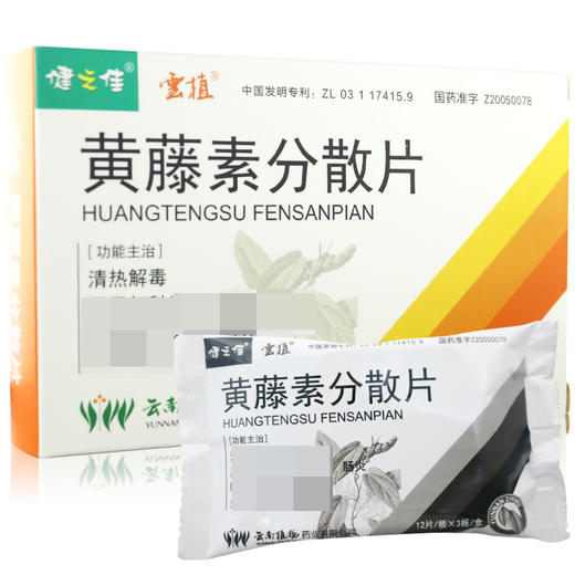 健之佳,黄藤素分散片【100mg*12片*3板*1盒】云南植物 商品图1