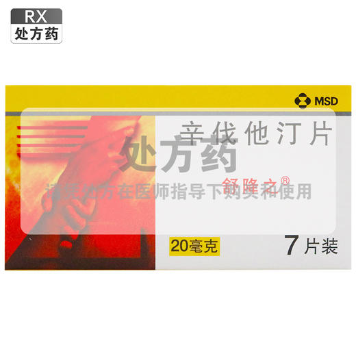 舒降之,辛伐他汀片【20mg*7片】 杭州默沙东 商品图0