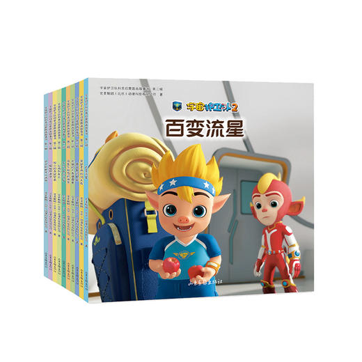 宇宙护卫队科普启蒙图画故事书 第2辑(全10册) 商品图0