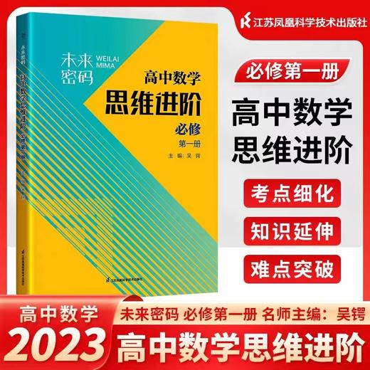 未来密码高中数学思维进阶 必修第一册，必修第二册，选择性必修一必修二必修三 商品图2