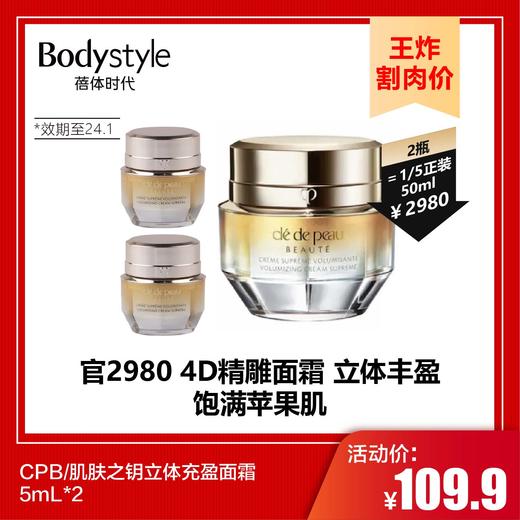 【9.23 王炸割肉价】CPB/肌肤之钥立体充盈面霜 5mL*2（限24年1月） 商品图0