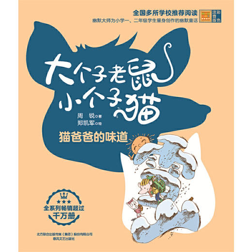 大个子老鼠小个子猫(彩色注音版).猫爸爸的味道 商品图1