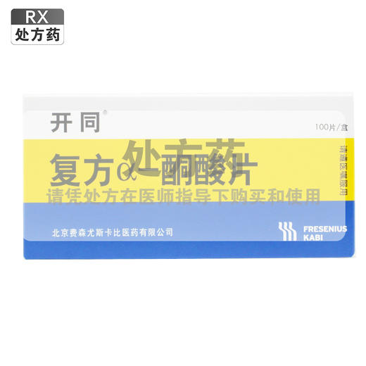 开同,复方α-酮酸片【0.63g*100片/盒】北京费森 商品图0