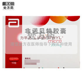 力平之,非诺贝特胶囊【200mg*10粒】法国