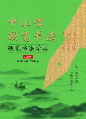中小学硬笔书法——硬笔书法学具九年级上